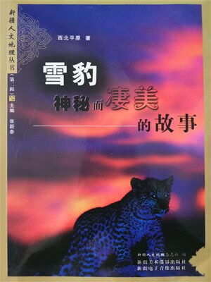 cover image of 雪豹，神秘而凄美的故事